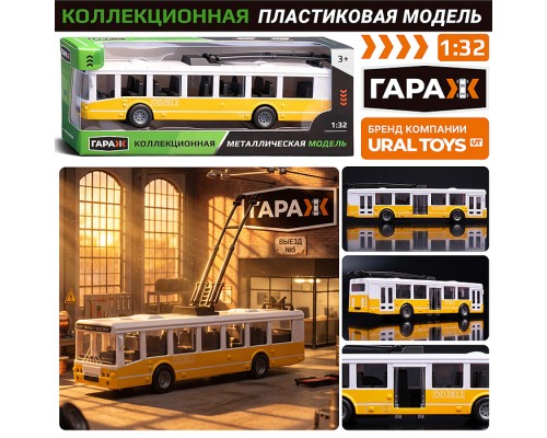 Троллейбус "Маршрут" (жёлтый ,пластиковый корпус) в коробке