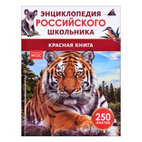 Красная книга. Энциклопедия российского школьника