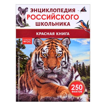 Красная книга. Энциклопедия российского школьника