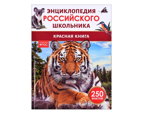 Красная книга. Энциклопедия российского школьника