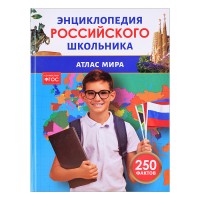 Атлас мира. Энциклопедия российского школьника