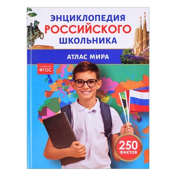 Атлас мира. Энциклопедия российского школьника