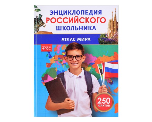 Атлас мира. Энциклопедия российского школьника