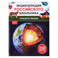 Планета Земля. Энциклопедия российского школьника
