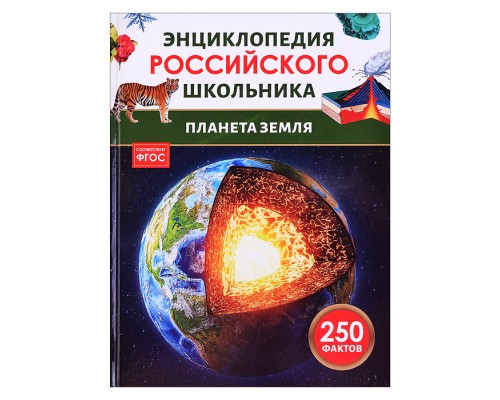 Планета Земля. Энциклопедия российского школьника