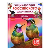 Птицы. Энциклопедия российского школьника