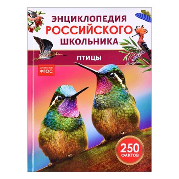 Птицы. Энциклопедия российского школьника