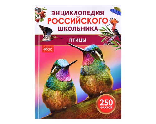 Птицы. Энциклопедия российского школьника