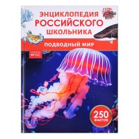 Подводный мир. Энциклопедия российского школьника