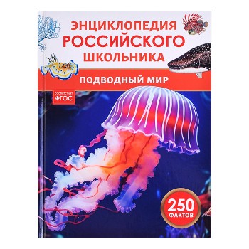 Подводный мир. Энциклопедия российского школьника