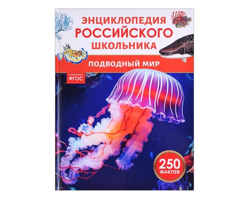 Подводный мир. Энциклопедия российского школьника