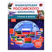 Страны и флаги. Энциклопедия российского школьника