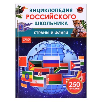 Страны и флаги. Энциклопедия российского школьника