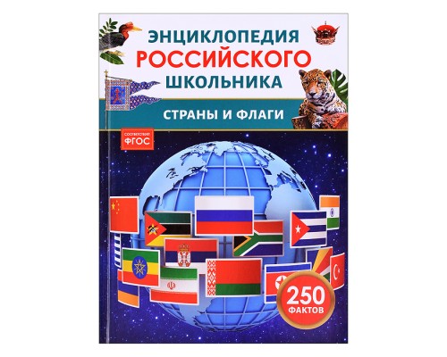 Страны и флаги. Энциклопедия российского школьника