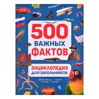 Энциклопедия для школьников. 500 важных фактов