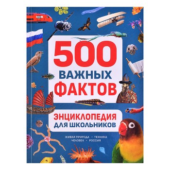 Энциклопедия для школьников. 500 важных фактов