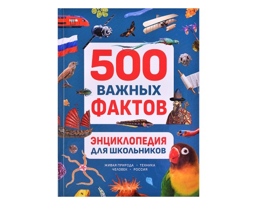 Энциклопедия для школьников. 500 важных фактов