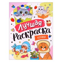 Лучшая раскраска! "Котики"