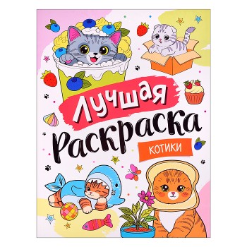 Лучшая раскраска! "Котики"