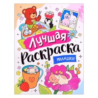 Лучшая раскраска! "Милашки"