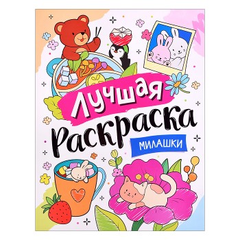 Лучшая раскраска! "Милашки"