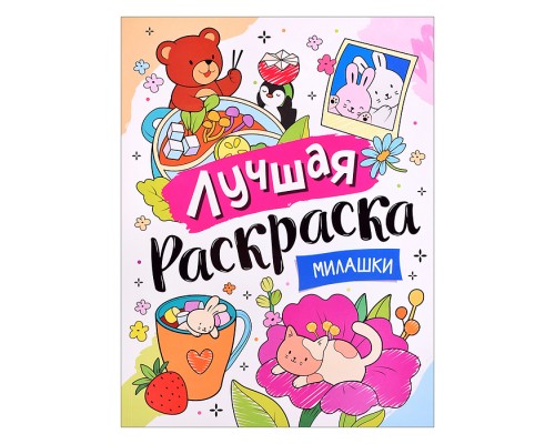 Лучшая раскраска! "Милашки"