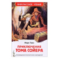 Твен М. Приключения Тома Сойера (ВЧ). В переводе Н. Дарузес