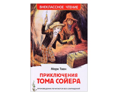 Твен М. Приключения Тома Сойера (ВЧ). В переводе Н. Дарузес