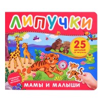Мамы и малыши. Книга с липучками