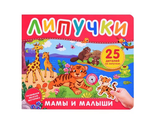 Мамы и малыши. Книга с липучками