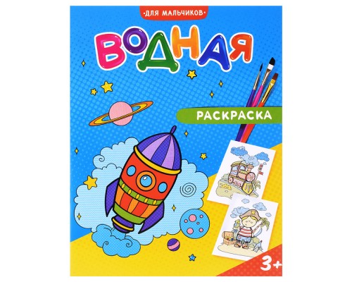 Раскраска водная. Для мальчиков.