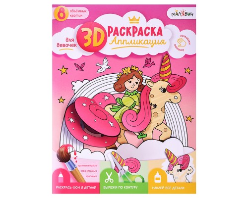 Раскраска-аппликация 3D. Для девочек. МалЯвич. 22х29 см.