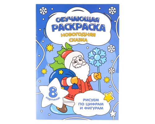 Обучающая раскраска по цифрам и фигурам. Новогодняя сказка. 14,8х21 см. 8 стр.
