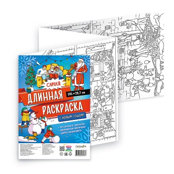 Самая длинная раскраска. С Новым годом! 29,7*101 см.