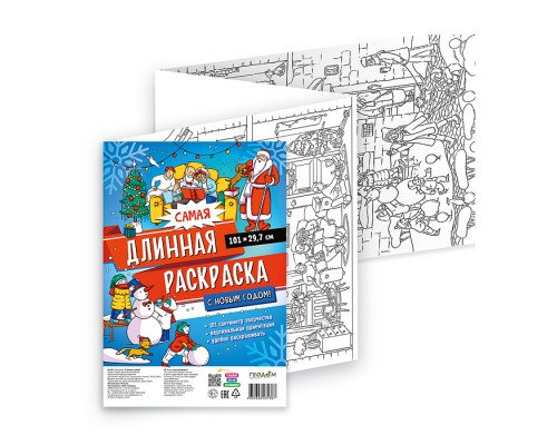 Самая длинная раскраска. С Новым годом! 29,7*101 см.