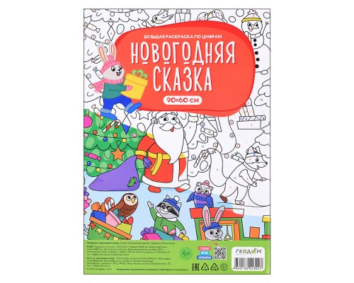 Большая раскраска по цифрам. Новогодняя сказка. 90х60 см.