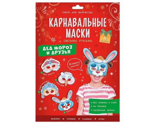Карнавальные маски своими руками. Дед Мороз и друзья. 4 образа