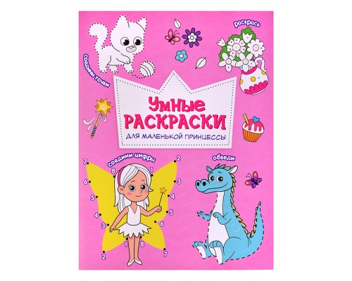 Раскраска по точкам и цифрам. Умные раскраски. Для маленькой принцессы. А5