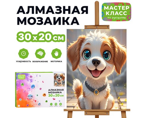 Мозаика алмазная "Довольный пёсик" 20*30см.