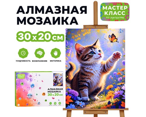 Мозаика алмазная "Котёнок" 20*30см.