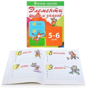 Учимся писать. Элементы цифр и знаков (прописи для дошкольников)