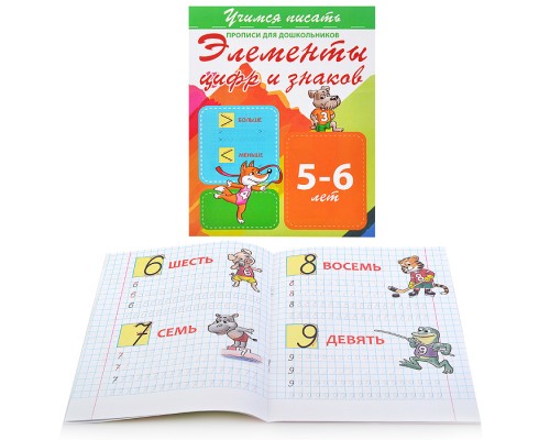 Учимся писать. Элементы цифр и знаков (прописи для дошкольников)