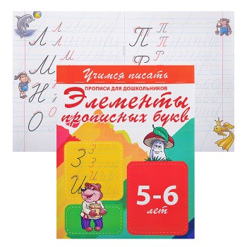 Учимся писать. Элементы прописных букв (прописи для дошкольников)