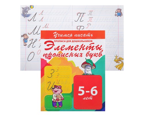 Учимся писать. Элементы прописных букв (прописи для дошкольников)