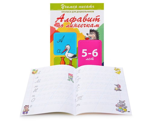 Учимся писать. Алфавит по линеечкам (прописи для дошкольников)