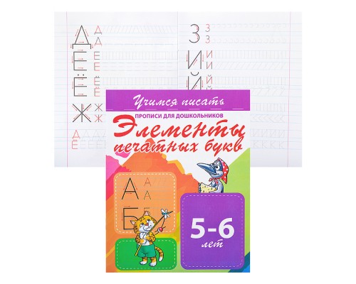 Учимся писать. Элементы печатных букв (прописи для дошкольников)