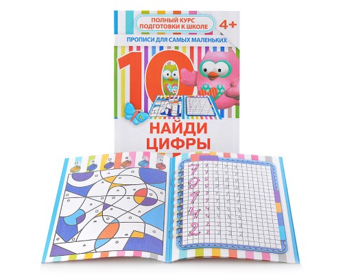 Найди цифры (прописи для самых маленьких)