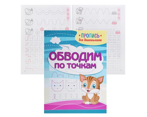 Пропись для дошкольников. Обводим по точкам