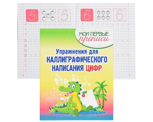 Упражнения для Каллиграфического написания Цифр.