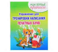 Упражнения для Тренировки написания Печатных Букв. Мои первые прописи.